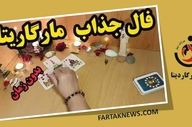 فال مارگاریتا شنبه 9 خرداد 1405؛ از شادی و عشق تا هشدار و تغییر سرنوشت