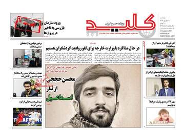 روزنامه های پنجشنبه ۹ شهریور ۹۶