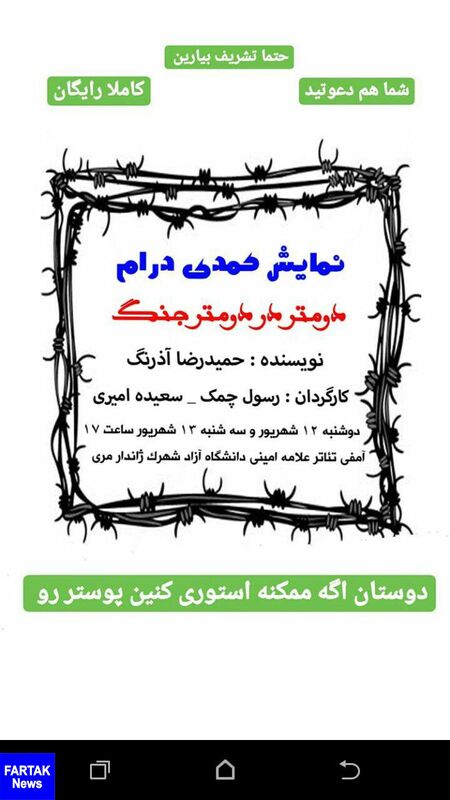 نمايش دومتر دومتر جنگ در كرمانشاه روی صحنه رفت