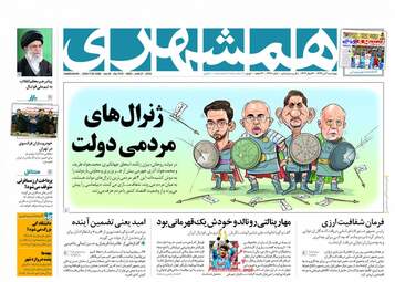 روزنامه های چهارشنبه ۶ تیر ۹۷
