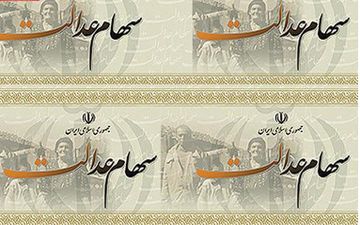 پرداخت سود سهام عدالت از شهریورماه 