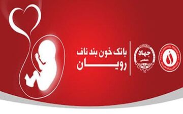 افتتاح نمایندگی بانک خون بند ناف رویان جهاددانشگاهی استان سمنان در شهرستان شاهرود