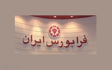 صعود ۱۱ پله‌ای آیفکس در پایان معاملات امروز فرابورس