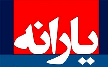 دولت باید قانون «حذف یارانه ثروتمندان» را اجرا کند 