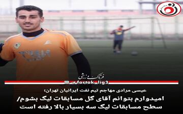 عیسی مرادی:سطح مسابقات لیگ سه بسیار بالا رفته است