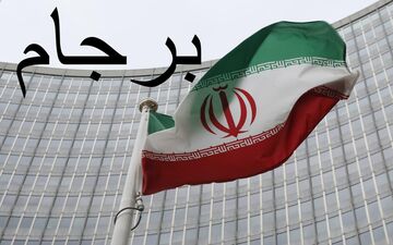  انتظارات فرامتنی از برجام و ناکامی آمریکا در شورای امنیت