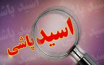  قتل برادر با اسید پاشی
