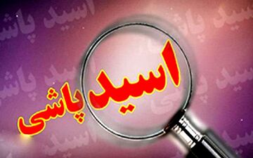  قتل برادر با اسید پاشی