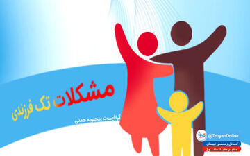 تک فرزندهایی که در زندگیشان به مشکل برمی خورند/ اینفوگرافی