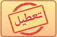 تعطیلی سراسری تهران تا پایان هفته | مدارس و ادارات بسته شدند