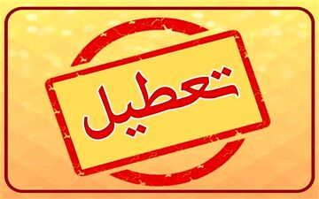 تعطیلی سراسری تهران تا پایان هفته | مدارس و ادارات بسته شدند