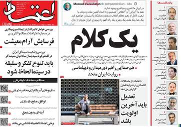 ویترین مطبوعات ۵ اردیبهشت؛ از دیپلماسی در اسلام‌آباد تا طنین وحدت ملی