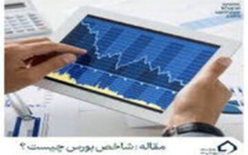 شاخص بورس تا چه زمانی رشد  خواهد داشت؟