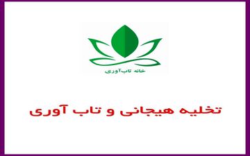 تخلیه‌هیجانی از مسیرهای توسعه تاب‌آوری به‌ شمار می‌آید