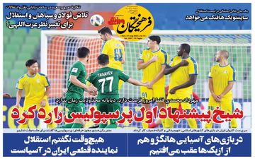 روزنامه های ورزشی یکشنبه 30 مرداد