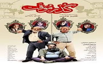 تصاویری از حضور هنرمندان در اکران فیلم گذر موقت (عکس)