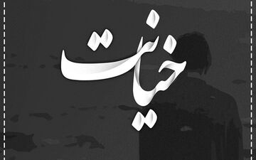 علت خیانت در زندگی زناشویی چیست ؟ | هرآنچه باید از دلایل خیانت در زندگی زناشویی بدانید!