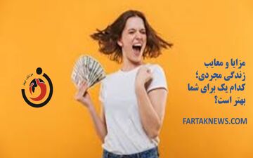 مزایا و معایب زندگی مجردی؛ کدام یک برای شما بهتر است؟