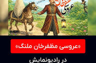 عروسی مظفرخان ملنگ در نمایش رادیویی غوغا کرد!