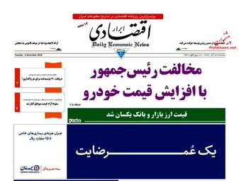 روزنامه های اقتصادی سه‌شنبه 13 آذر 97