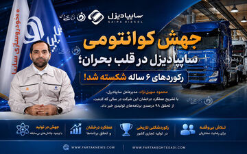 جهش کوانتومی سایپادیزل در قلب بحران؛ رکوردهای ۶ ساله شکسته شد!