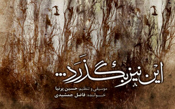 «این نیز بگذرد...» رونمایی شد 