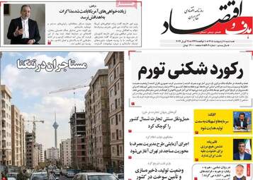 صفحه اول روزنامه های اقتصادی ۸ اردیبهشت ۱۴۰۵
