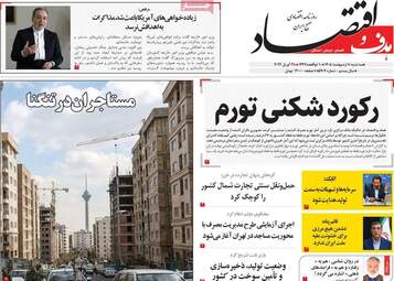 صفحه اول روزنامه های اقتصادی ۸ اردیبهشت ۱۴۰۵