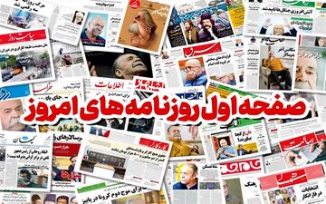صفحه نخست روزنامه‌های دوشنبه ۲۲ آبان ماه
