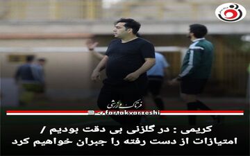 کریمی : در گلزنی بی دقت بودیم / امتیازات از دست رفته را جبران خواهیم کرد