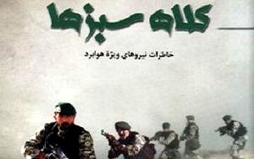 «کلاه سبزها»/یادی از نیروهای ویژه هوابُرد در 14 روایت
