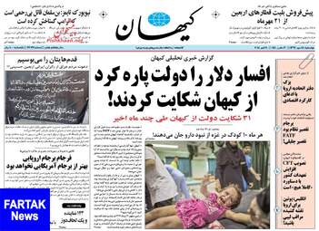 روزنامه های چهارشنبه ۱۸ مهر ۹۷