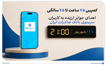 کمپین «۷۵ ساعت تا ۷۵ سالگی» بانک صادرات ایران با جوایز نقدی آغاز شد