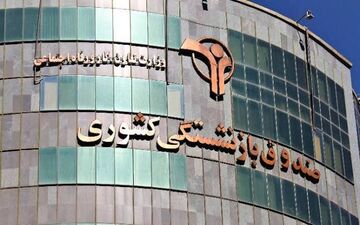 واگذاری سهام صندوق بازنشستگی تأمین اجتماعی تا پایان ۱۴۰۵