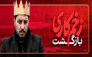 دانلود فصل دوم سریال زخم کاری | قسمت اول تا آخر سریال زخم کاری 2