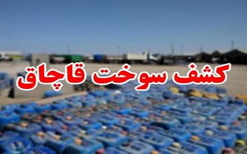 کشف بیش از 111 هزار لیتر سوخت قاچاق در قصرشیرین