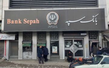 آخرین خبر از وضعیت بانک سپه/ پول‌های رفته به حساب بازمی‌گردد؟