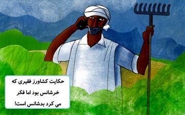 حکایت | داستانی زیبا از کشاورز فقیر خرشانس که فکر میکرد بد شانس است!