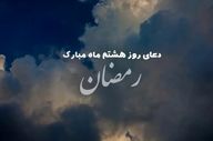 دعای روز هشتم ماه رمضان؛ درخواست رحمت و برکت از خداوند