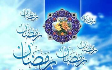 شنبه اول ماه رمضان است