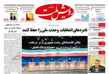  روزنامه های شنبه ۱۶ اردیبهشت ۹۶ 