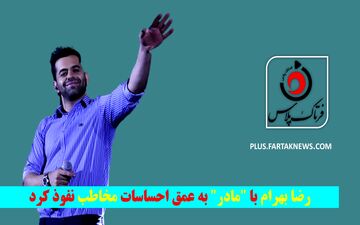 ویدیو |رضا بهرام با "مادر" به عمق احساسات مخاطب نفوذ کرد