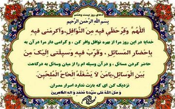 دعای روز بیست‌وهشتم ماه مبارک رمضان

