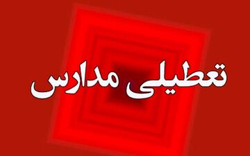 آخرین وضعیت تعطیلی مدارس کشور در روز شنبه