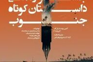 مهلت ارسال آثار جشنواره ملی داستان کوتاه جنوب تا ۱۰ شهریور تمدید شد