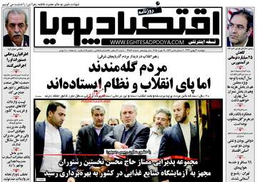 روزنامه های اقتصادی دوشنبه ۳۰ بهمن ۹۶
