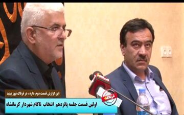 جلسه پانزدهم انتخاب شهردارکرمانشاه هم بی نتیجه ماند+فیلم