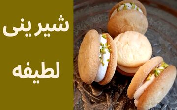 شیرینی لطیفه خانگی؛ نرم و خوشمزه مثل قنادی‌ها