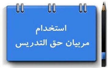  قابل توجه معلمان حق‌التدریس/تمام جزییات استخدام و شروط تبدیل وضعیت به پیمانی
