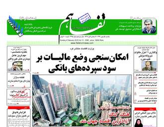 روزنامه های یکشنبه ۱۵ بهمن ۹۶